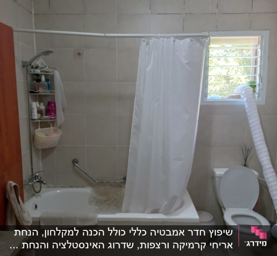 חדר אמבטיה עם וילון מקלחת, צינור אוורור, אריחים ישנים
